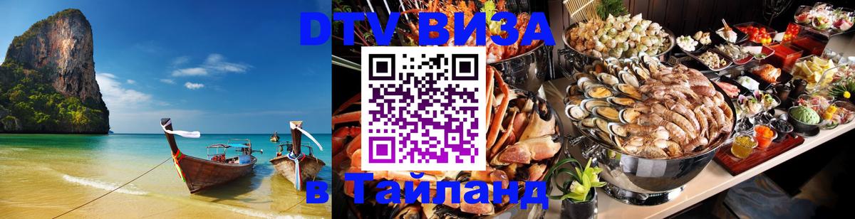 ДТВ виза в Таиланд 
